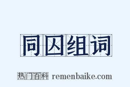 同囚组词是什么意思的图片